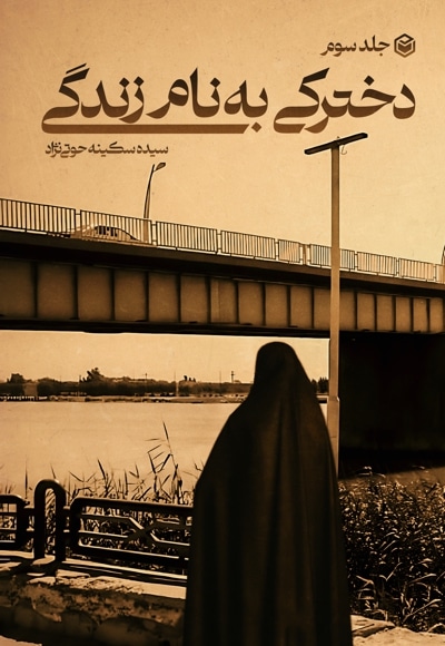 دخترکی به نام زندگی (جلد سوم)
